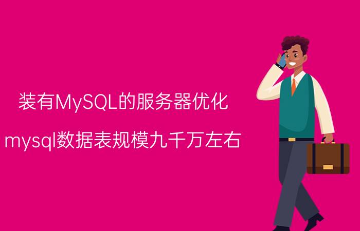 装有MySQL的服务器优化 mysql数据表规模九千万左右，怎么优化查询？